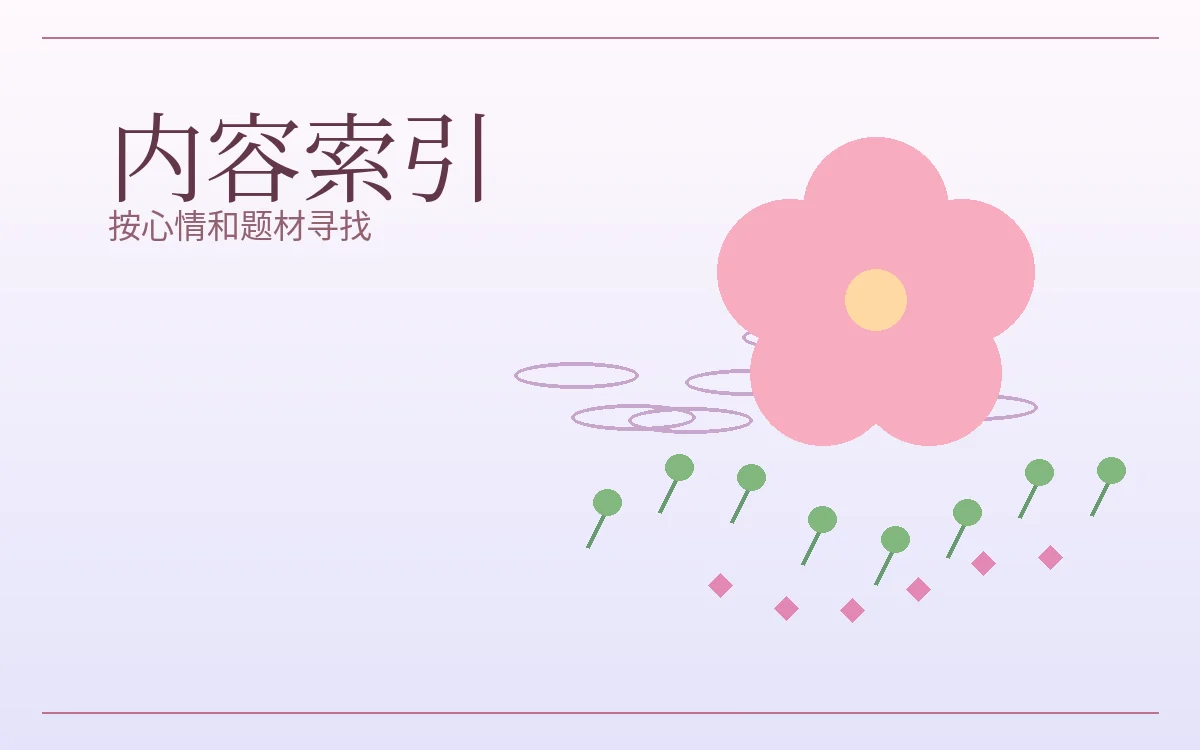 樱花花瓣与阅读路线
